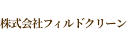 株式会社フィルドクリーン